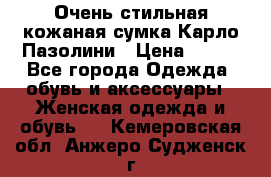 Очень стильная кожаная сумка Карло Пазолини › Цена ­ 600 - Все города Одежда, обувь и аксессуары » Женская одежда и обувь   . Кемеровская обл.,Анжеро-Судженск г.